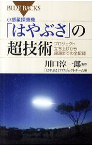 【中古】小惑星探査機「はやぶさ」の超技術 / 川口淳一郎