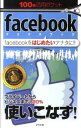 【中古】facebook−facebookをはじめたいアナタに!!− / アスペクト