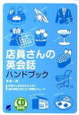 &nbsp;&nbsp;&nbsp; 店員さんの英会話ハンドブック 単行本 の詳細 外国人のお客さんを応対するときの基本会話と業種別の接客フレーズを紹介。幅広い業種・職種で使えるやさしい表現が満載。付属CDで発音練習ができる。 カテゴリ: 中古本 ジャンル: ビジネス 販売 出版社: ベレ出版 レーベル: CD　BOOK 作者: 原島一男 カナ: テンインサンノエイカイワハンドブック / ハラシマカズオ サイズ: 単行本 ISBN: 4860642846 発売日: 2011/03/01 関連商品リンク : 原島一男 ベレ出版 CD　BOOK　