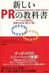 &nbsp;&nbsp;&nbsp; 新しいPRの教科書 単行本 の詳細 もっときめ細やかに、独創的に、インパクトのあるPRを目指す人へ。「売り込み」から「対話」へと常識が変わった、PRの新戦略について第一人者が指南する。 カテゴリ: 中古本 ジャンル: ビジネス 広告 出版社: 海と月社 レーベル: 作者: ブライアン・ソリス／ディアドレ・ブレーケンリッジ カナ: アタラシイピーアールノキョウカショ / ブライアンソリスディアドレブレーケンリッジ サイズ: 単行本 ISBN: 4903212241 発売日: 2011/03/01 関連商品リンク : ブライアン・ソリス／ディアドレ・ブレーケンリッジ 海と月社