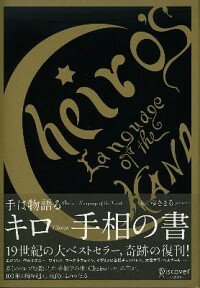 【中古】キロ手相の書 / Cheiro