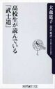 【中古】高校生が読んでいる「武士道」 / 大森惠子【抄訳・解説】