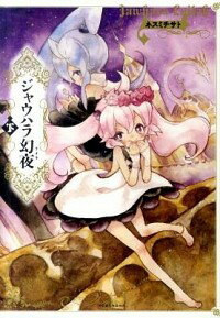 【中古】ジャウハラ幻夜 2/ ネスミチサト