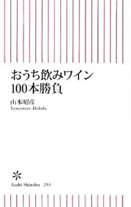 【中古】おうち飲みワイン100本勝負