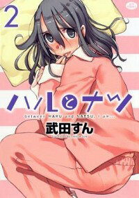 【中古】ハルとナツ 2/ 武田すん