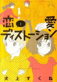 【中古】恋愛ディストーション 1/ 犬上すくね