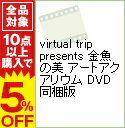 【中古】【Blu−ray】virtual　trip　presents　金魚の美　アートアクアリウム　DVD同梱版 / その他