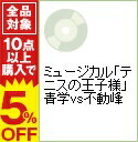 【中古】【カード最大12倍！4/15限定、要エントリー】ミュージカル「テニスの王子様」青学vs不動峰 / アニメ