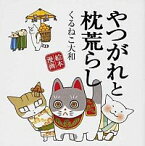 【中古】やつがれと枕荒らし / くるねこ大和