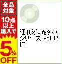 【中古】週刊添い寝CDシリーズ　vol．02　仁 / 乙女系