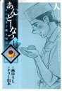【中古】あんどーなつ-江戸和菓子職人物語- 14/ テリー山本