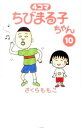 【中古】4コマちびまる子ちゃん 10/ さくらももこ