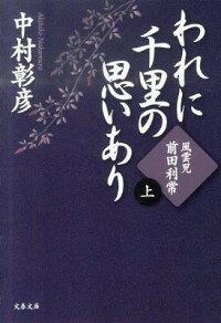 【中古】われに千里の思いあり（上）−風雲児・前田利常− / 中村彰彦