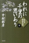 【中古】われに千里の思いあり（中）−快男児・前田光高− / 中村彰彦