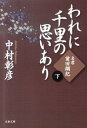 われに千里の思いあり（下）−名君・前田綱紀− / 中村彰彦