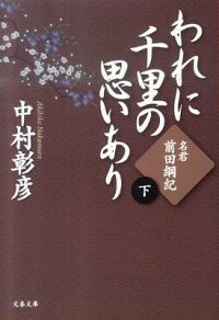 【中古】われに千里の思いあり（下）−名君・前田綱紀− / 中村彰彦