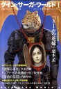 【中古】グイン・サーガ・ワールド 1/ 栗本薫 他