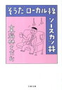 【中古】そうだ、ローカル線、ソー