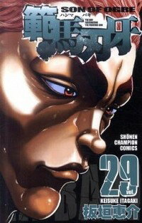 【中古】範馬刃牙 29/ 板垣恵介