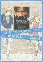 【中古】コメットさんにも華がある / 川原泉