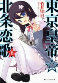 【中古】東京皇帝☆北条恋歌 8/ 竹井10日