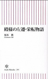 【中古】殿様の左遷・栄転物語 / 榎本秋
