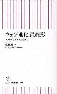 【中古】ウェブ進化　最終形−「HTML5」が世界を変える− / 小林雅一