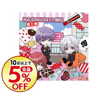 【中古】ドラマCD「花宵ロマネスク−みんなのぷちロマ劇場　第三巻−」 / アニメ