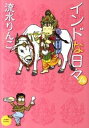 【中古】インドな日々 4/ 流水りんこ