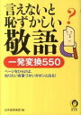 【中古】言えないと恥ずかしい敬語 一発変換550 / 日本語倶楽部【編】