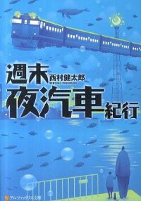 【中古】週末夜汽車紀行 / 西村健太郎