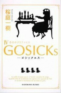 【中古】GOSICKs(4)－冬のサクリファイス－ / 桜庭一樹