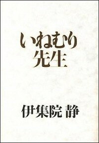 【中古】いねむり先生 / 伊集院静