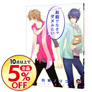 【中古】お前でなきゃダメみたい / 白桃ノリコ ボーイズラブコミック