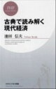 【中古】古典で読み解く現代経済 / 