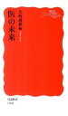【中古】医の未来 / 矢崎義雄