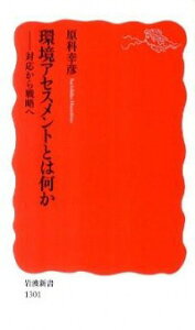 【中古】環境アセスメントとは何か / 原科幸彦