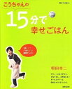 【中古】こうちゃんの15分で幸せごはん / 相田幸二