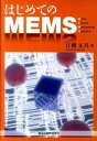 【中古】はじめてのMEMS / 江刺正喜