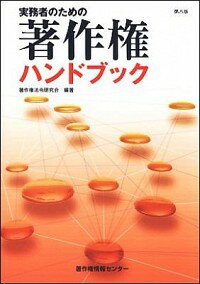 &nbsp;&nbsp;&nbsp; 実務者のための著作権ハンドブック 単行本 の詳細 著作権制度のポイントをわかりやすい記述と読みやすいレイアウトで解説。豊富なQ＆Aと各種資料で幅広いニーズに対応。近年の法改正の内容を追加し、最新の状況を反映した第8版。 カテゴリ: 中古本 ジャンル: 産業・学術・歴史 図書館・読書その他 出版社: 著作権情報センター レーベル: 作者: 著作権法令研究会（文化庁長官官房著作権課内） カナ: ジツムシャノタメノチョサクケンハンドブック / チョサクケンホウレイケンキュウカイ サイズ: 単行本 ISBN: 4885260681 発売日: 2011/03/01 関連商品リンク : 著作権法令研究会（文化庁長官官房著作権課内） 著作権情報センター