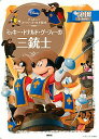 【中古】ミッキー・ドナルド・グーフィーの三銃士 / 斎藤妙子