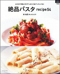 【中古】絶品パスタrecipe54 / 森功臣