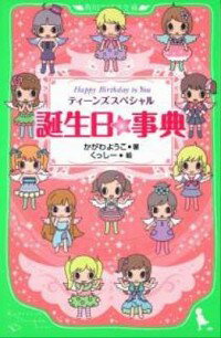 【中古】誕生日☆事典−ティーンズスペシャル− / 華川瑶香