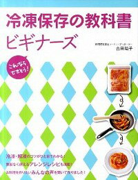 【中古】冷凍保存の教科書ビギナー