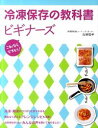 【中古】冷凍保存の教科書ビギナーズ / 吉田瑞子