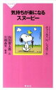 【中古】気持ちが楽になるスヌーピー / SchulzCharles M.(3)