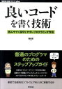 【中古】良いコードを書く技術 / 県俊貴