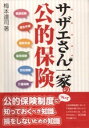 【中古】サザエさん一家の公的保険