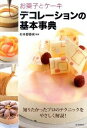 【中古】お菓子とケーキデコレーションの基本事典 / 杉本都香咲