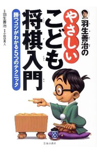 【中古】羽生善治のやさしいこども将棋入門 / 羽生善治